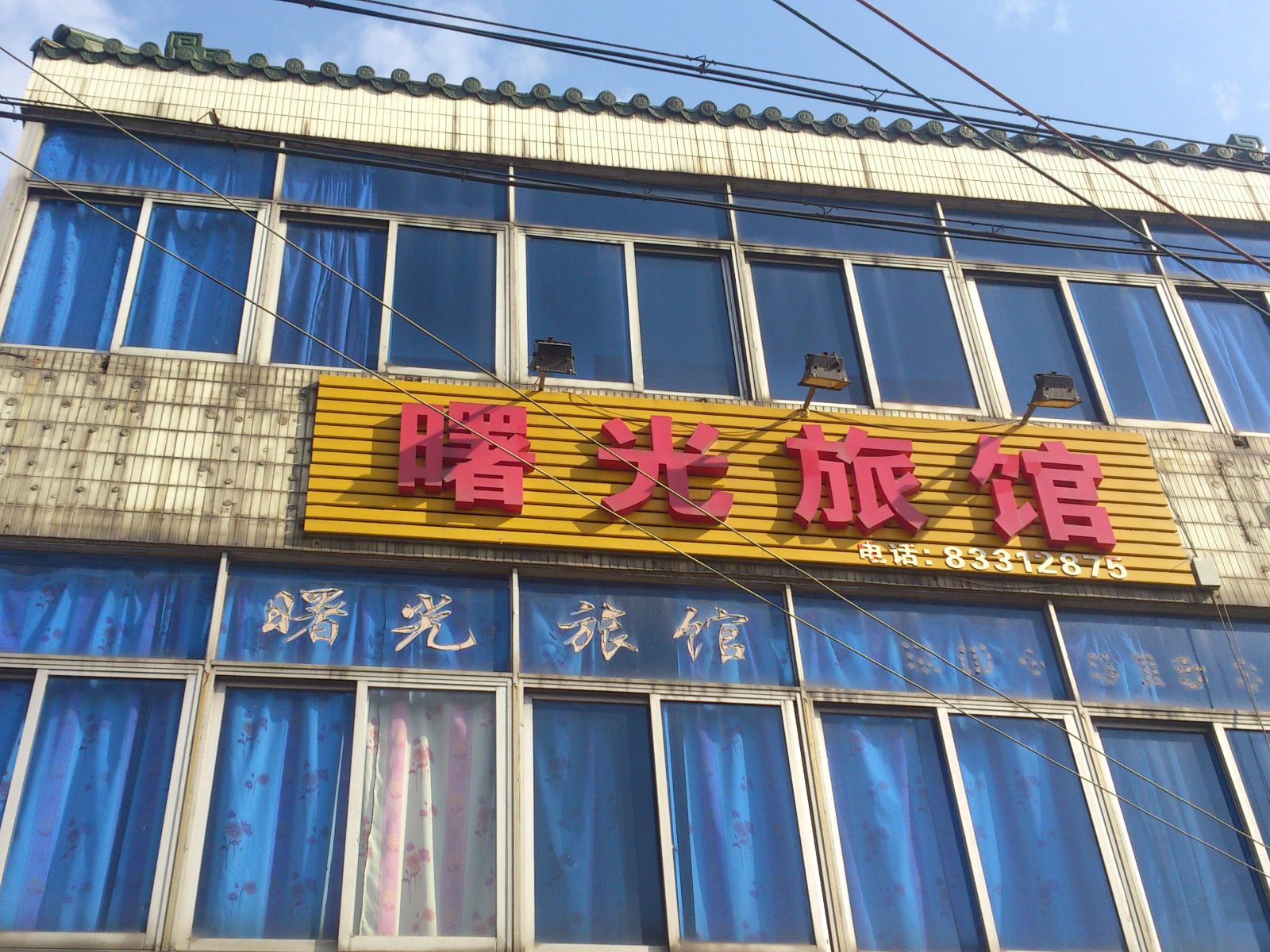 常州曙光旅馆