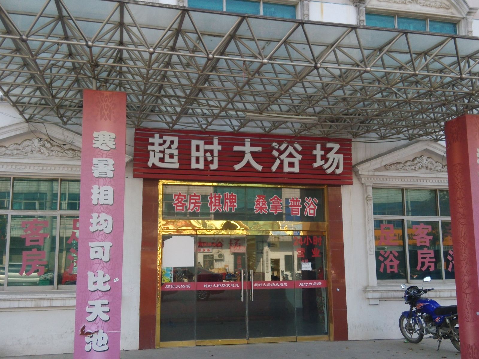 常州超时大浴场宾馆