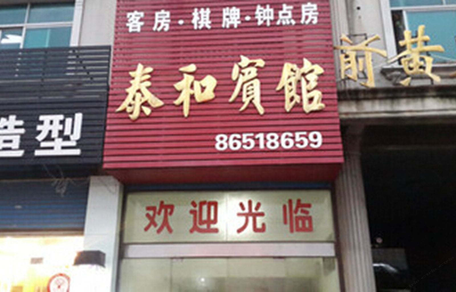 常州前黄泰和宾馆