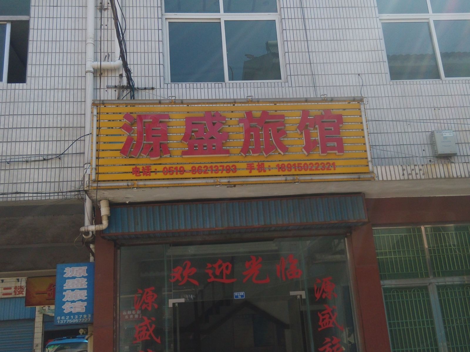 常州源盛旅馆