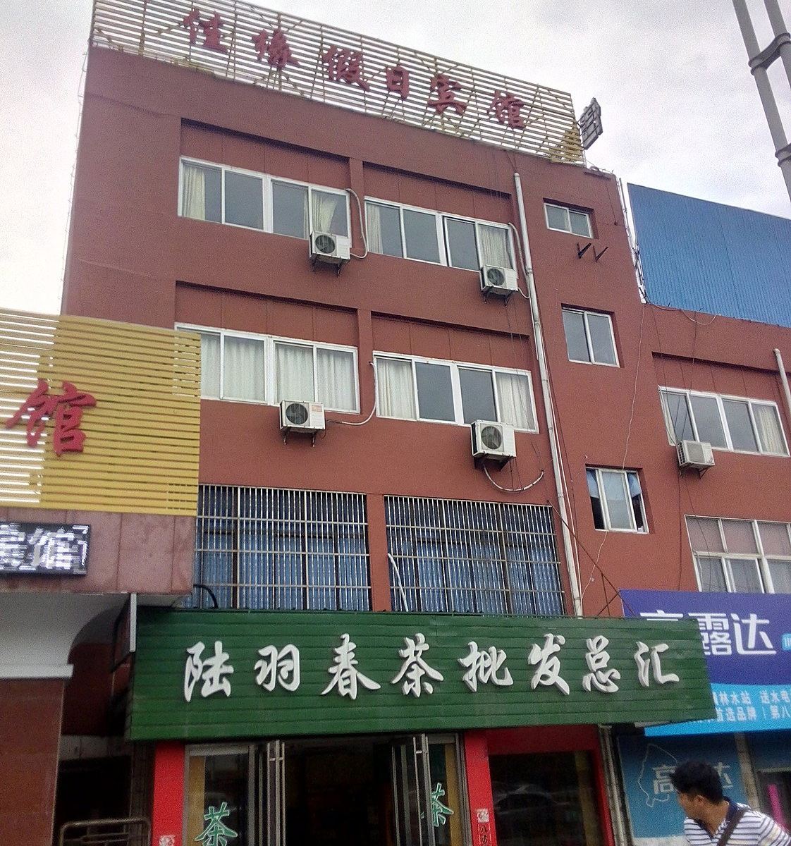 常州佳缘假日宾馆