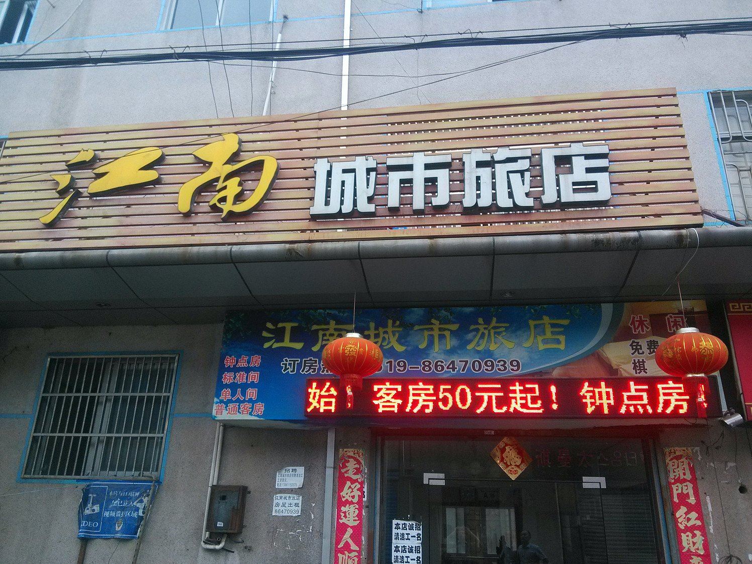 常州江南城市旅店