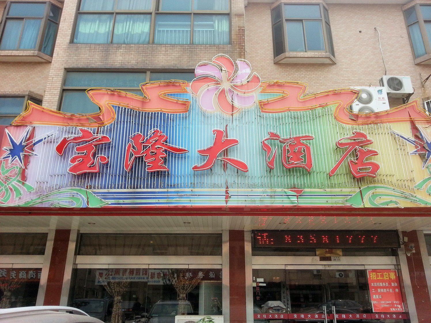 常州宝隆大酒店