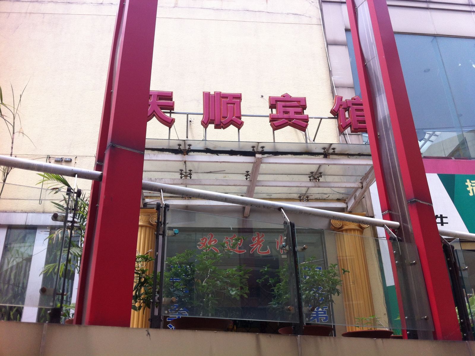 常州天顺宾馆