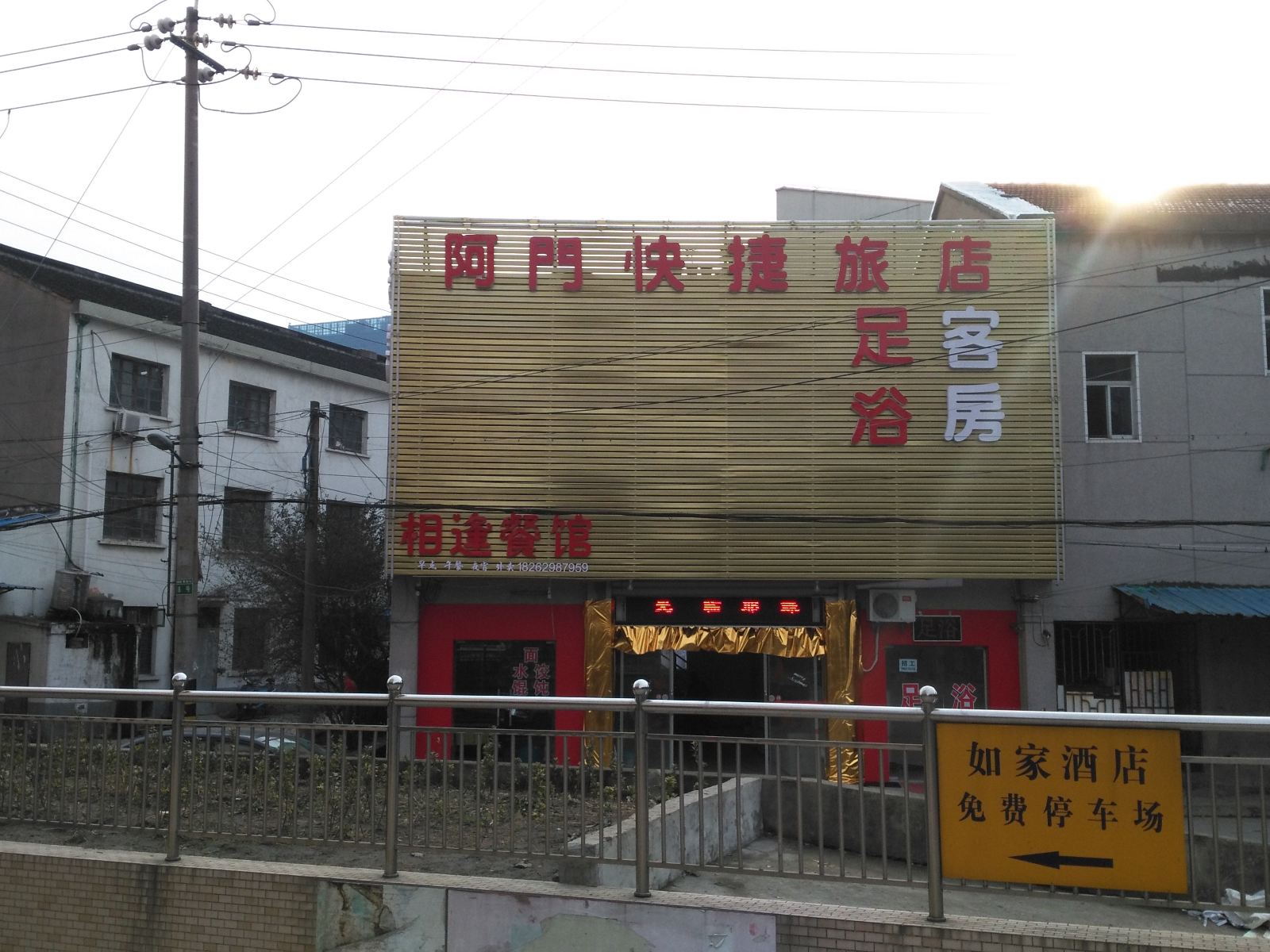 常州阿门旅店