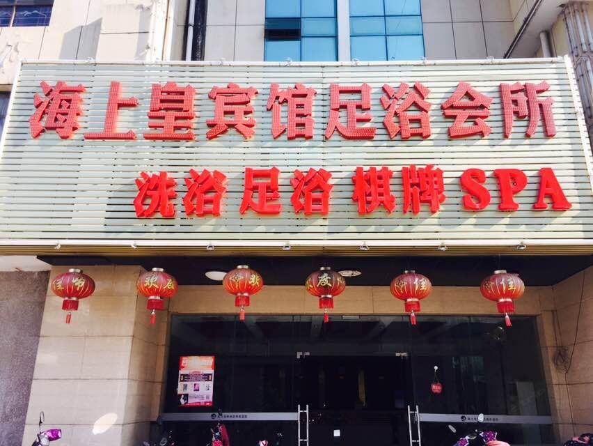 常州海上皇宾馆