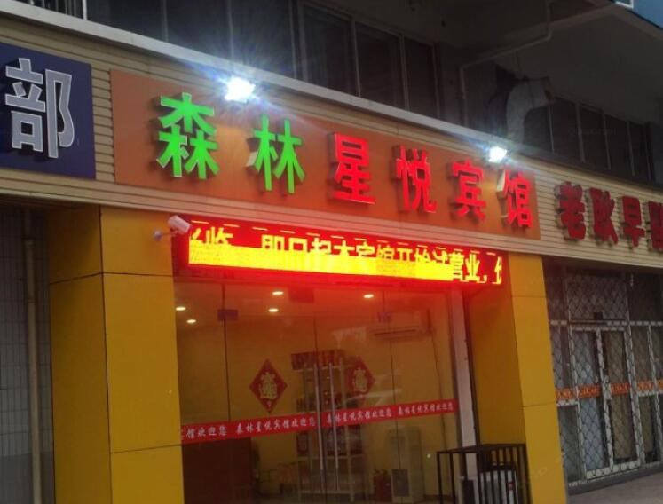 常州森林星悦宾馆