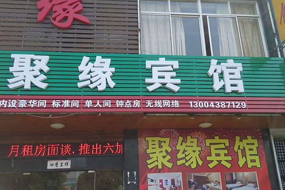 常州聚缘宾馆