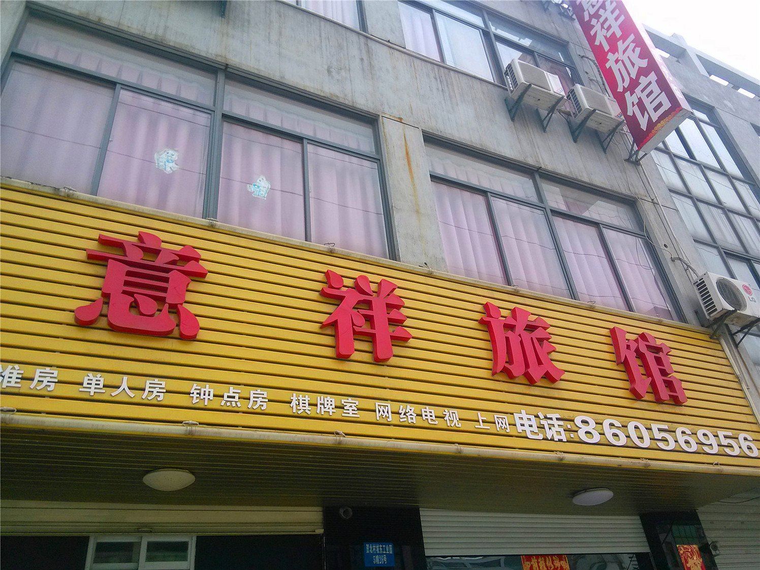 常州意祥旅馆