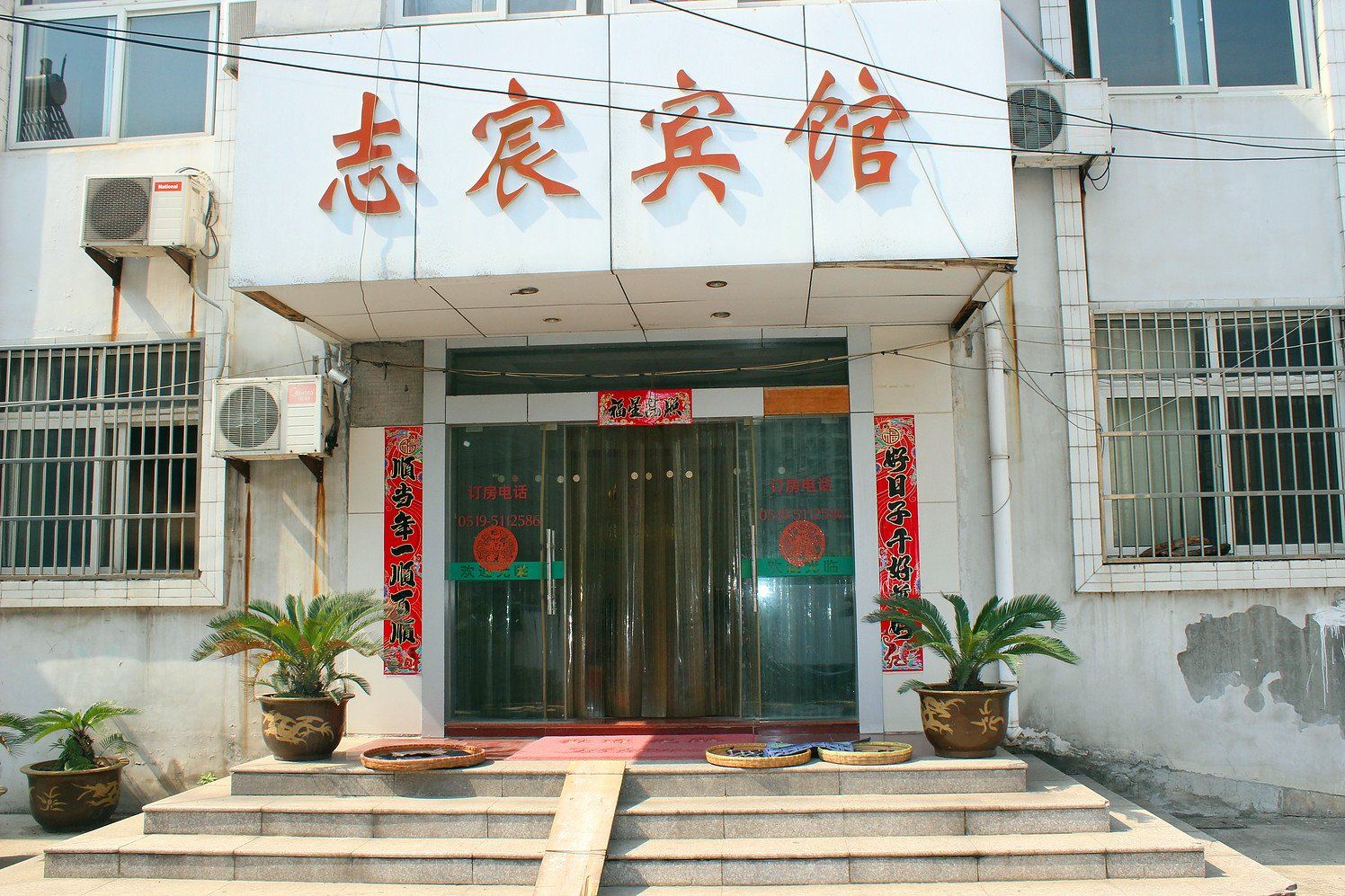 常州志宸宾馆