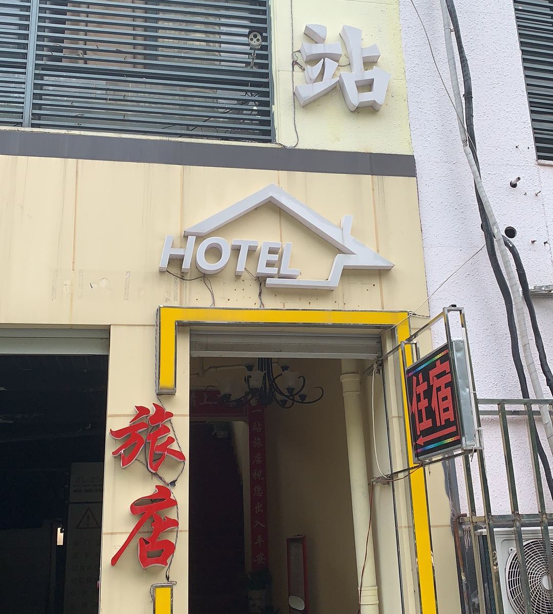 常州这一站旅店