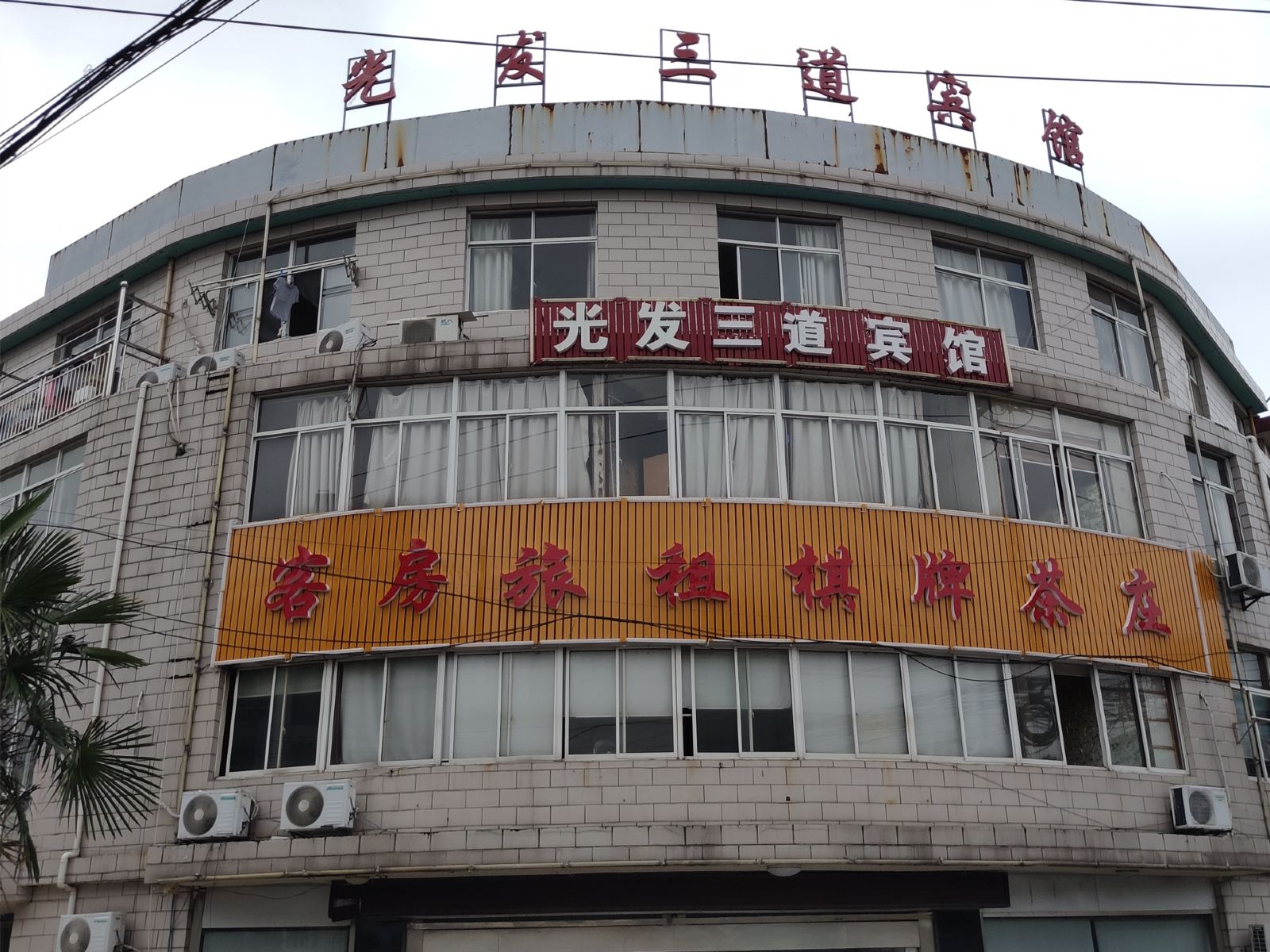 常州光发三道宾馆