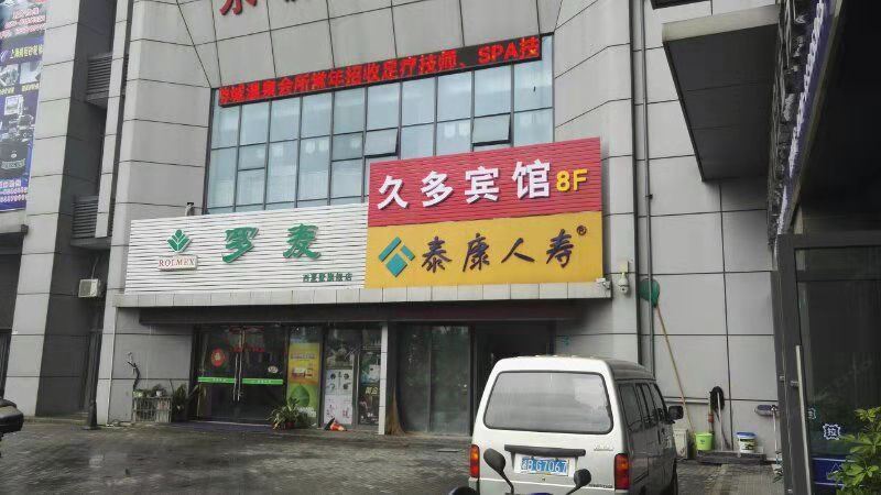 常州久多宾馆