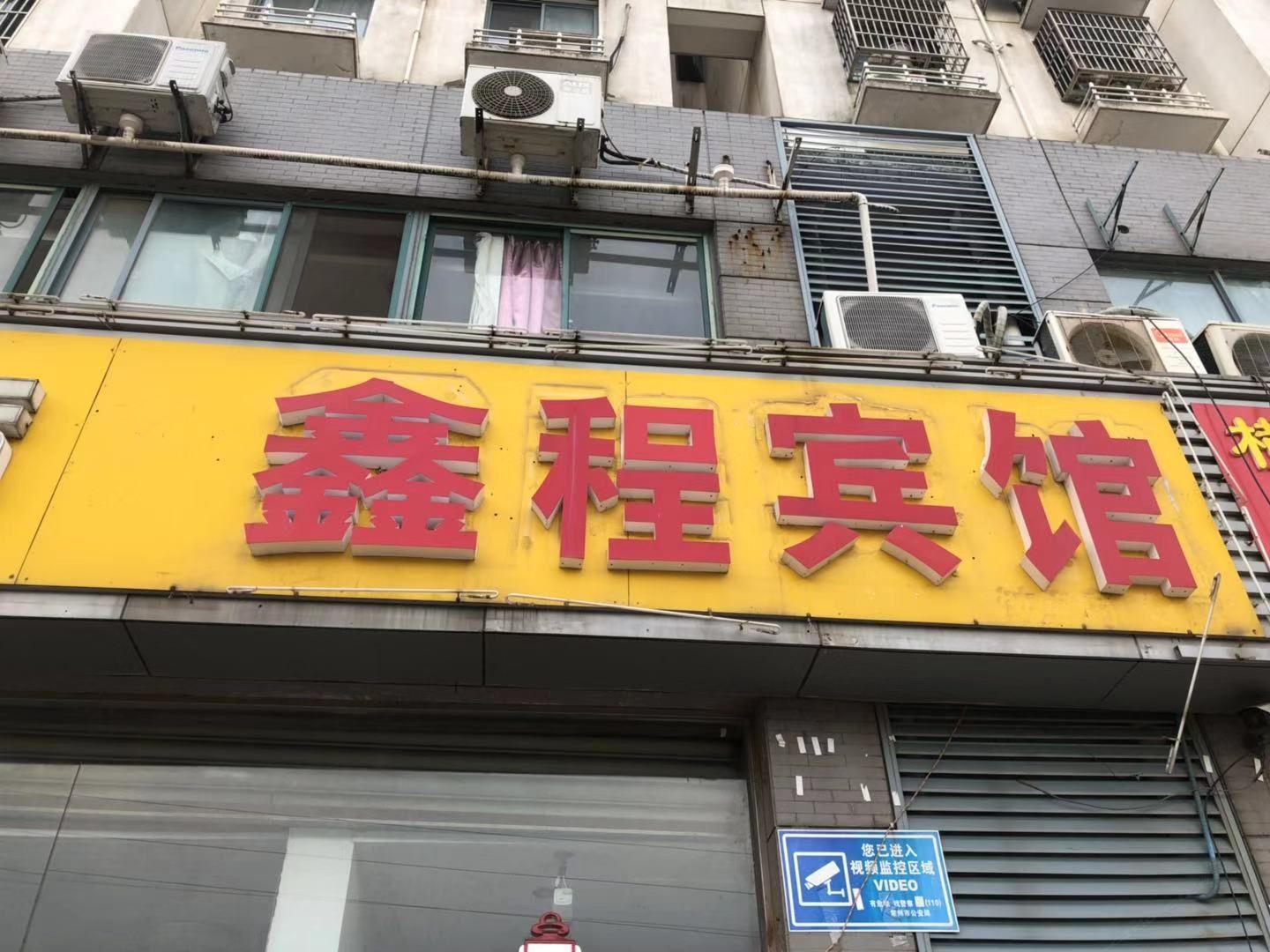 常州鑫程宾馆
