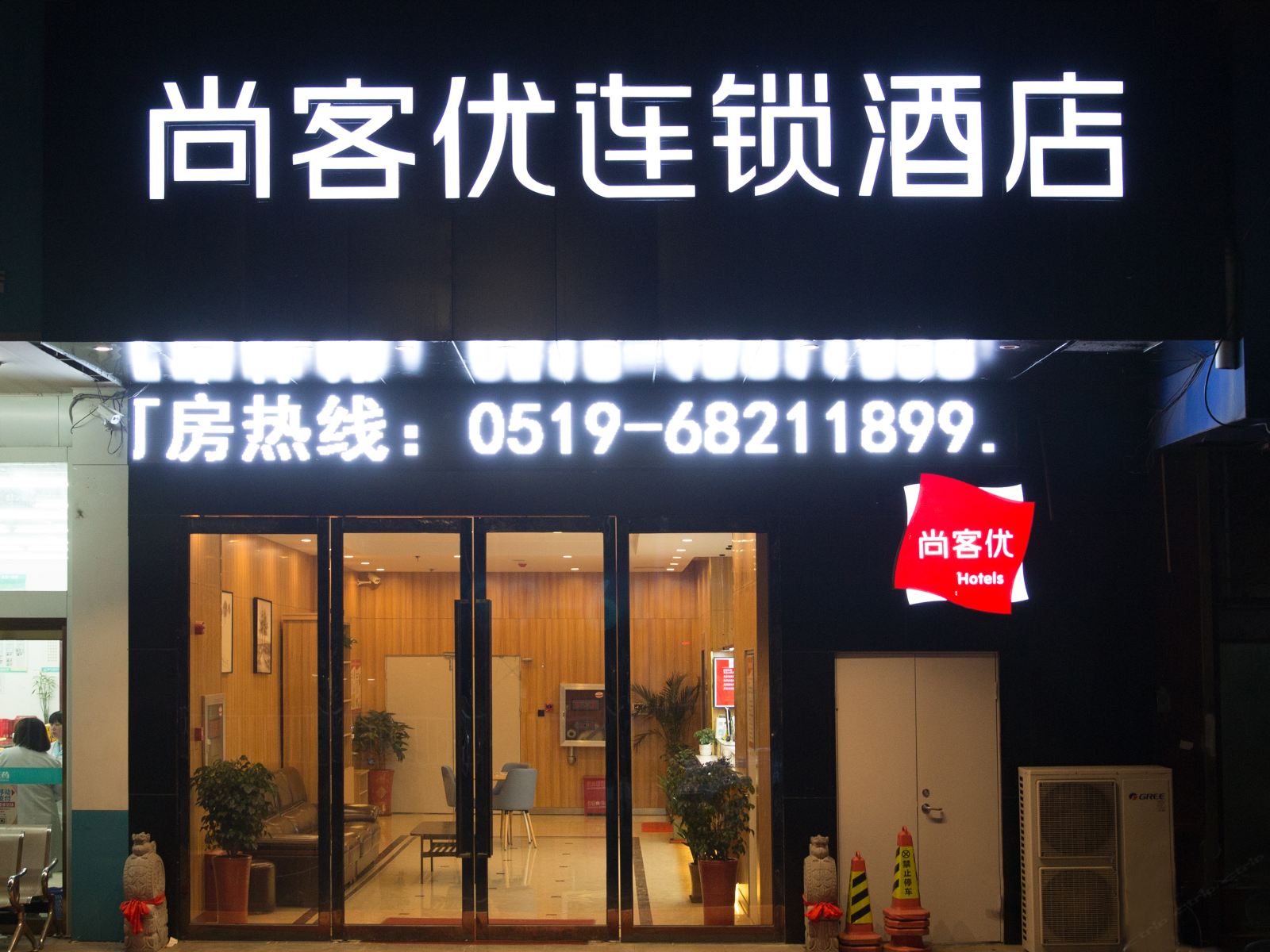尚客优连锁酒店(常州嬉戏谷店)