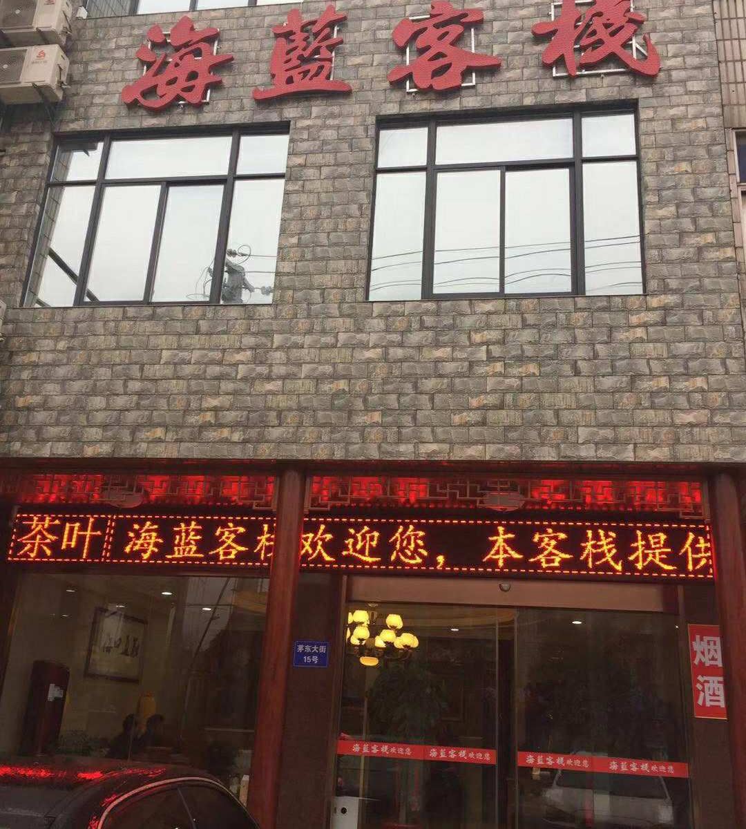 常州海蓝客栈