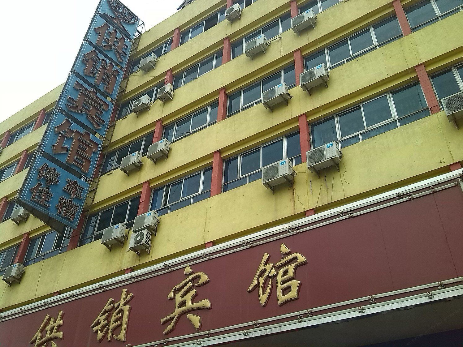 沧州供销宾馆