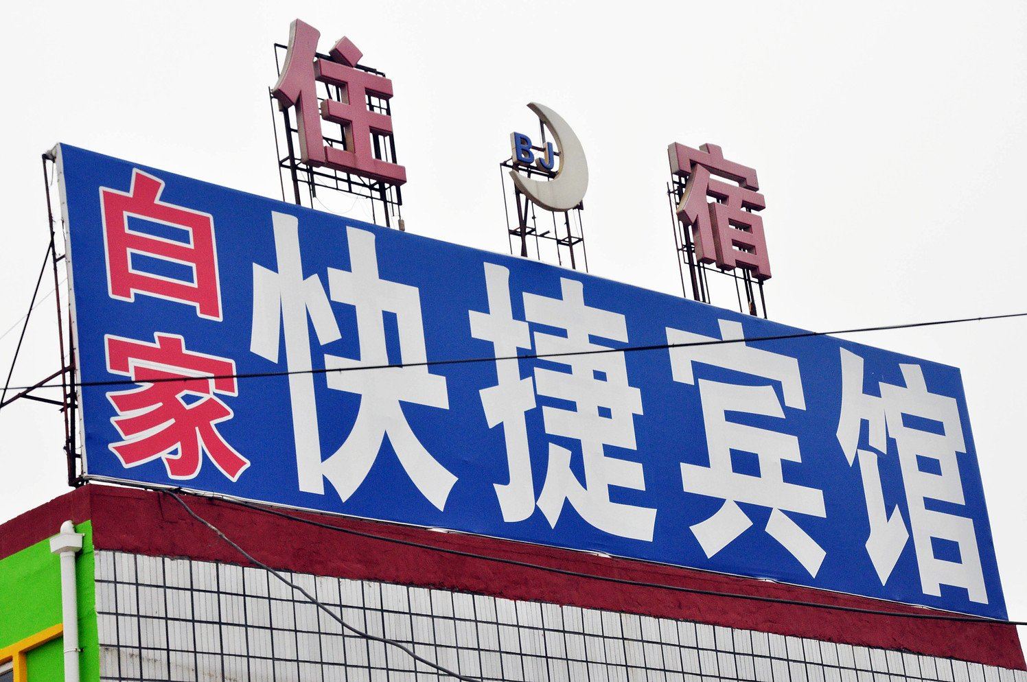 沧州白家快捷宾馆