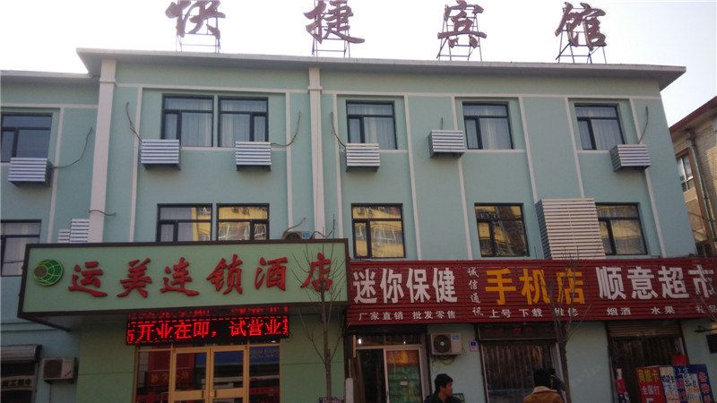 沧州运美连锁酒店