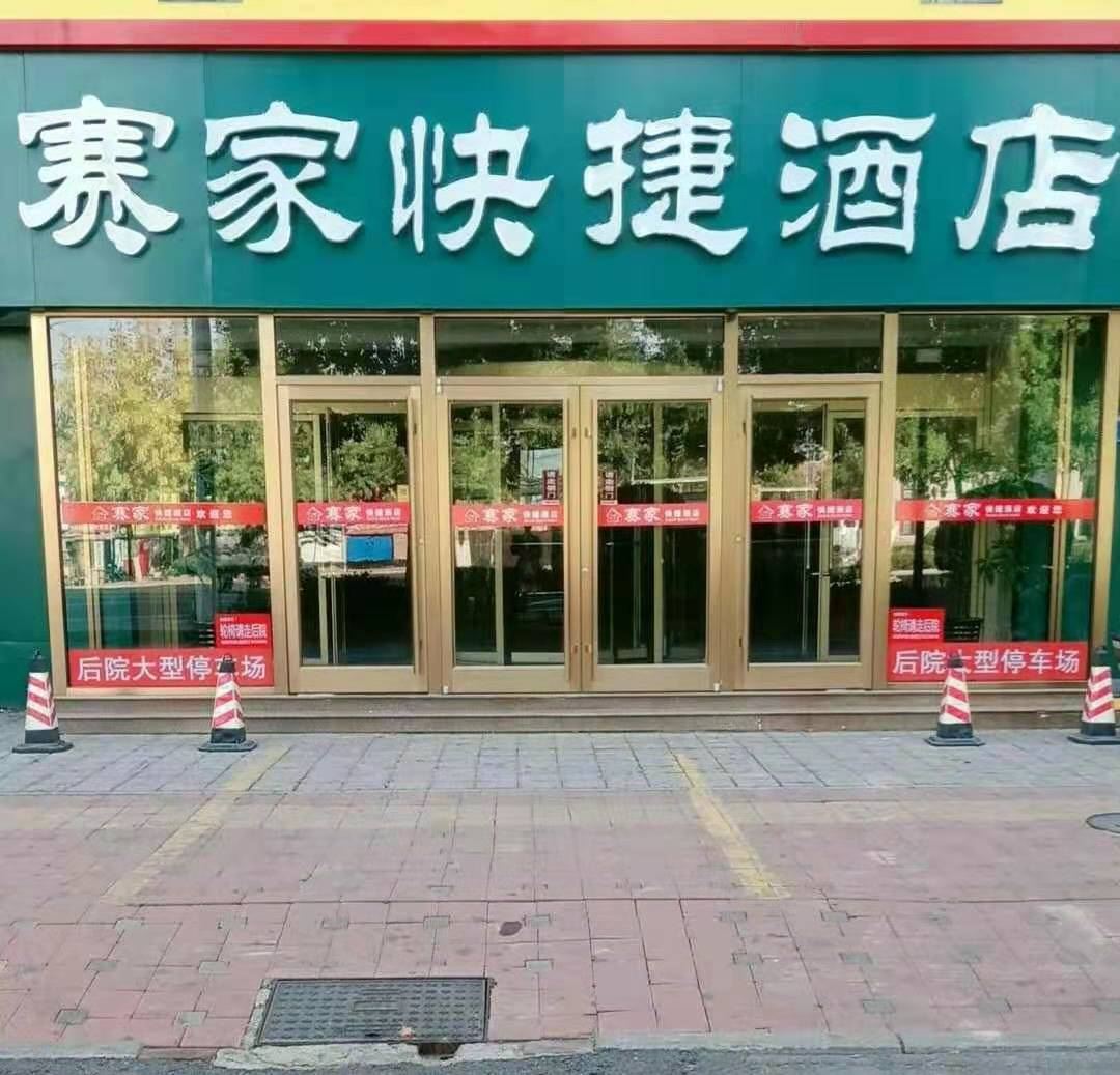沧州赛家快捷酒店