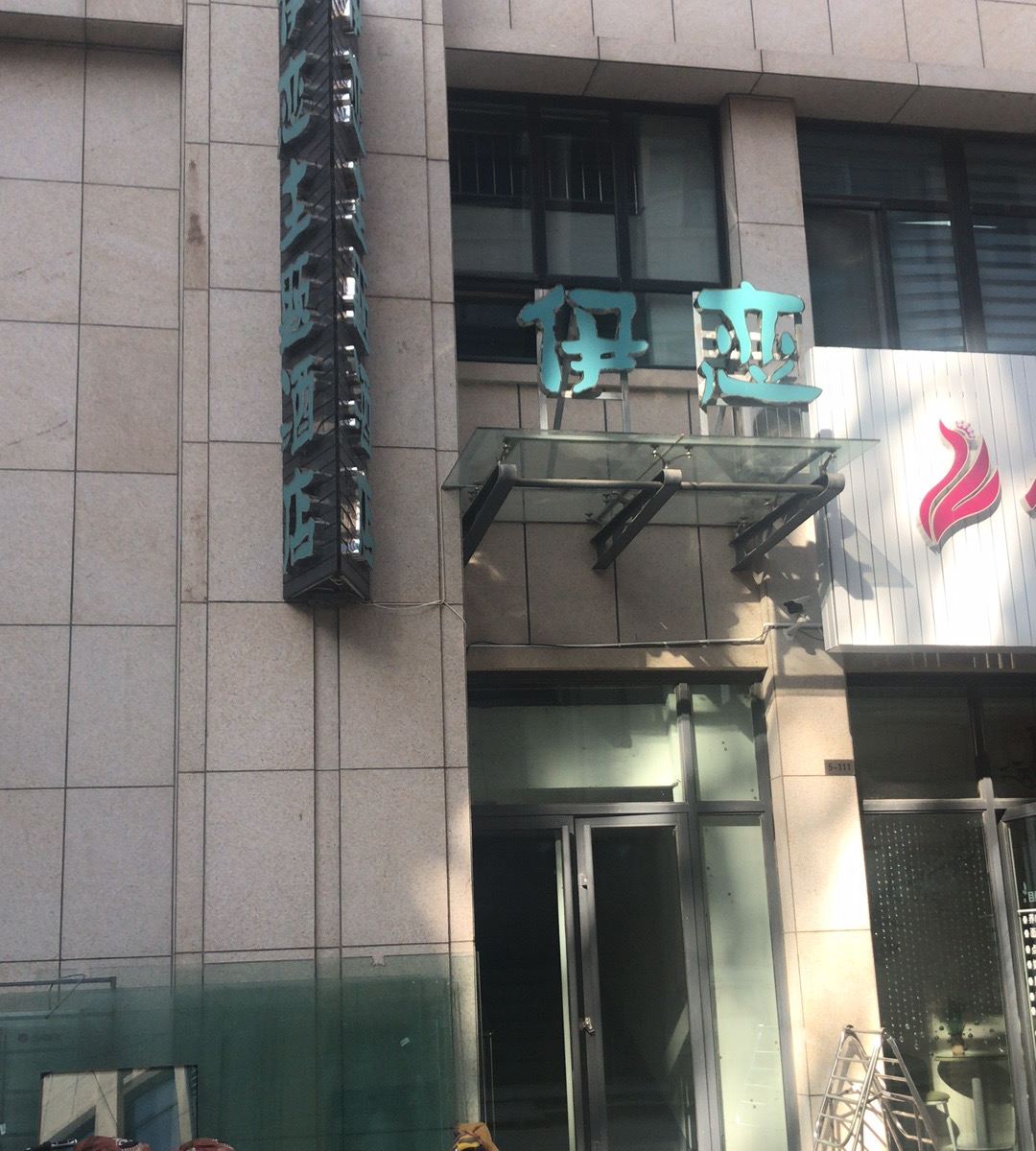 沧州伊恋主题酒店