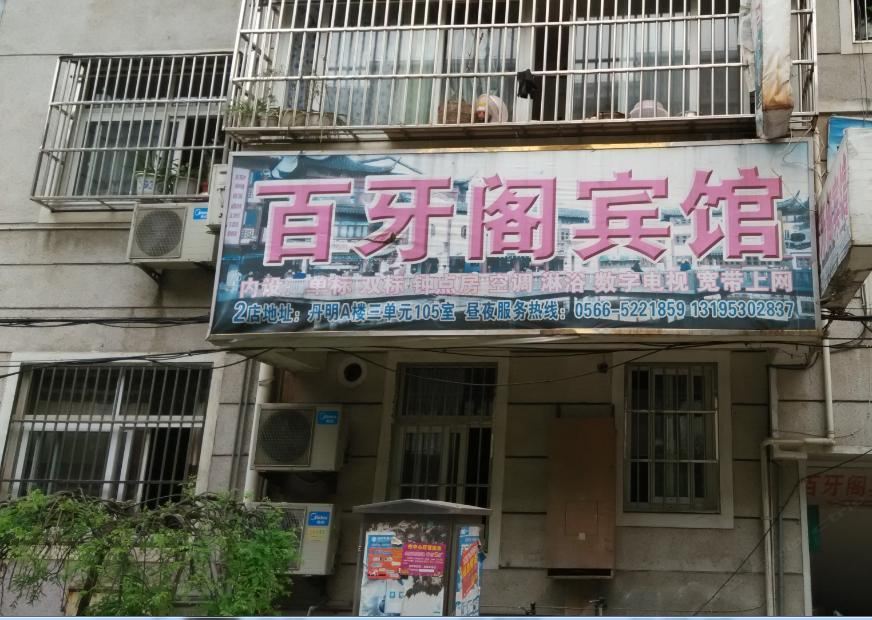 池州百牙阁宾馆