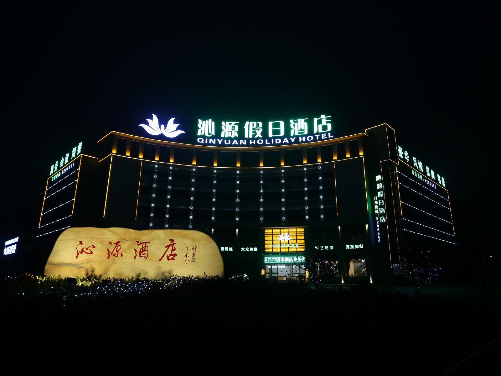 池州沁源假日酒店