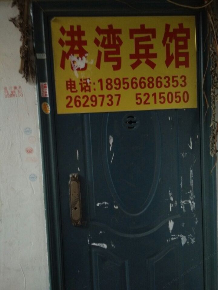 池州港湾民宿