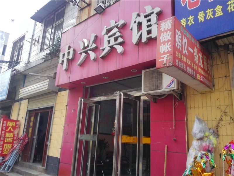 登封中兴宾馆