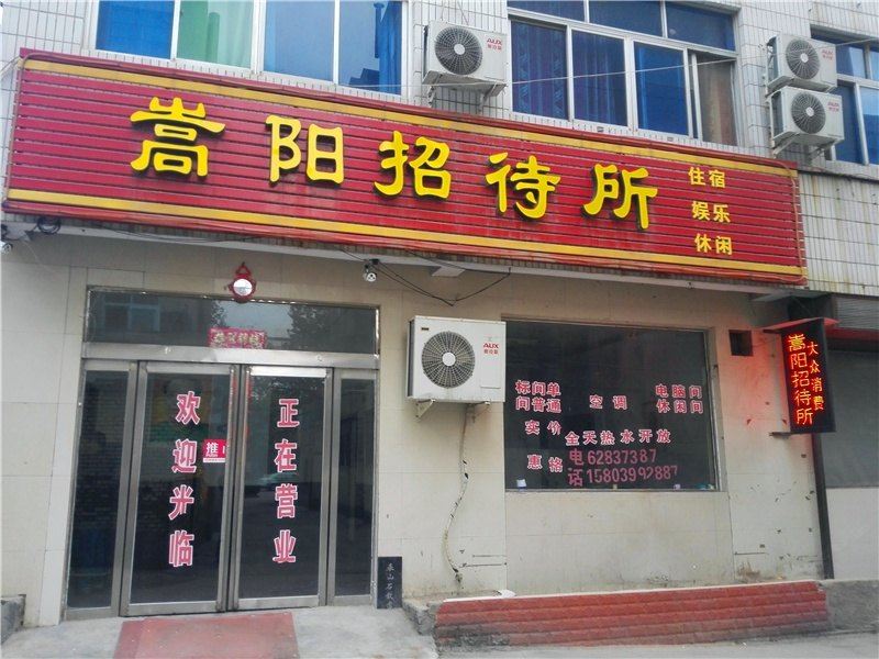 登封嵩阳招待所