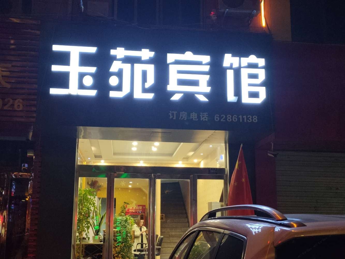 登封玉苑宾馆