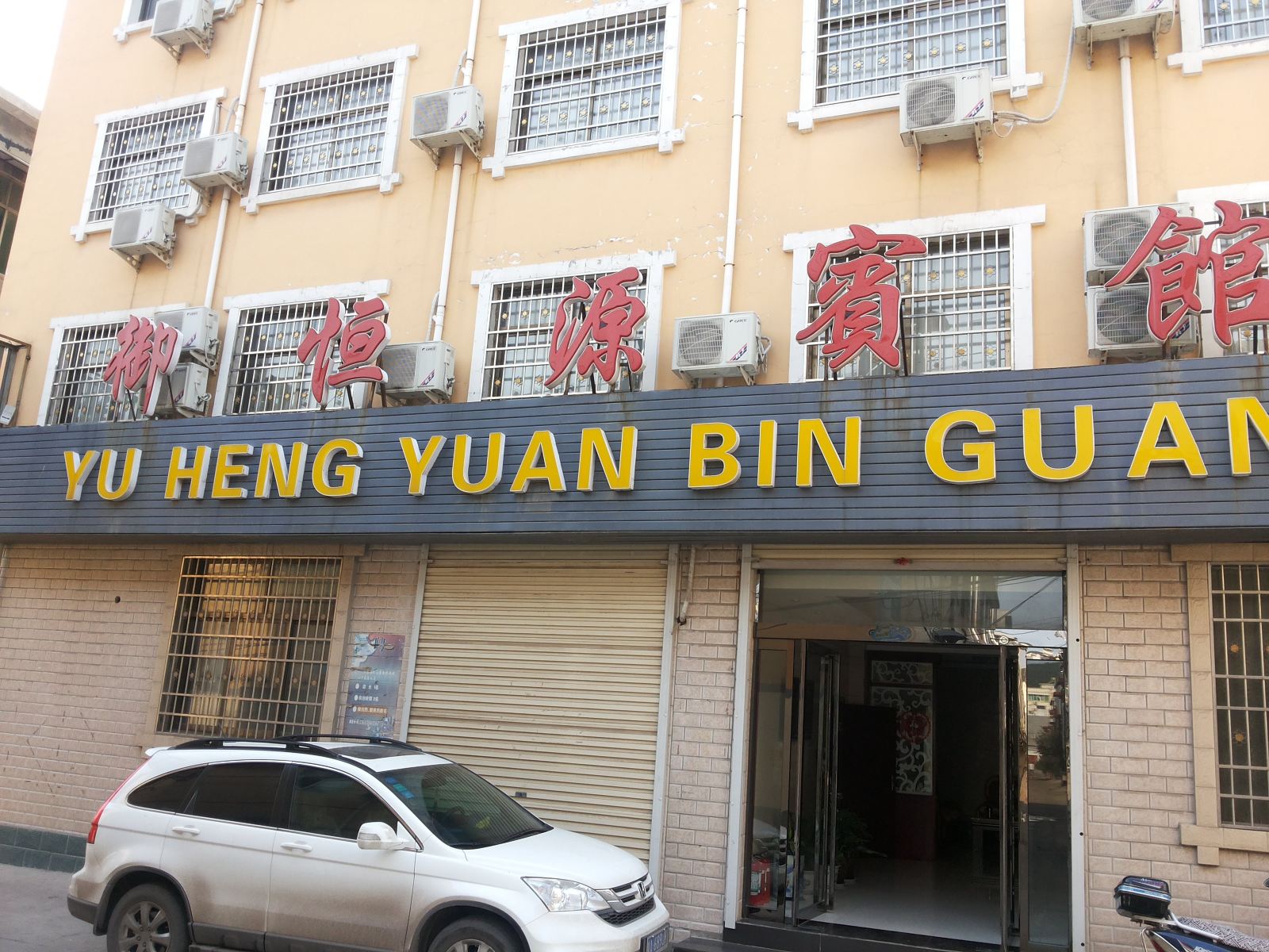 登封御恒源宾馆