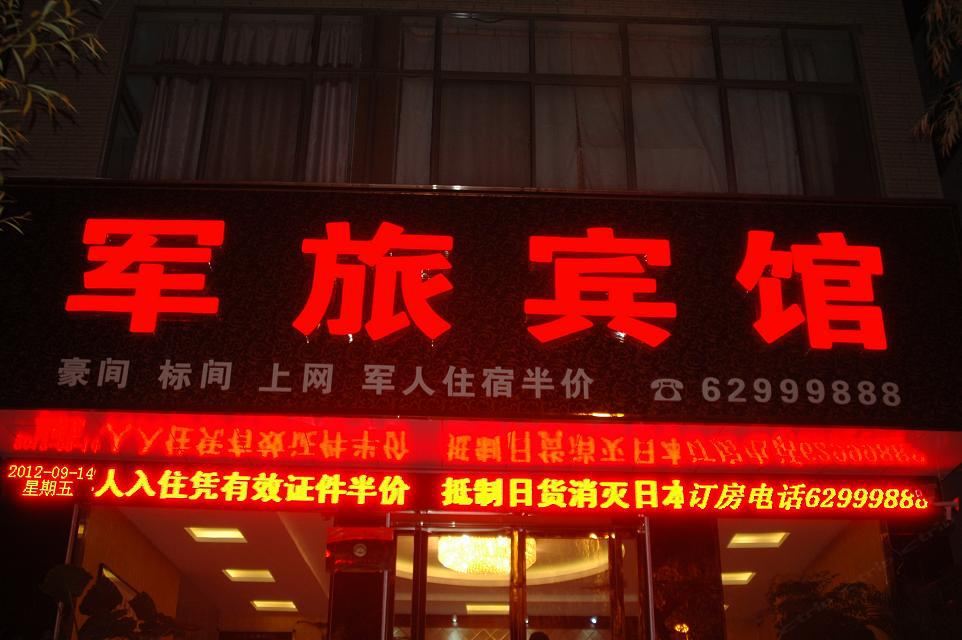登封军旅宾馆