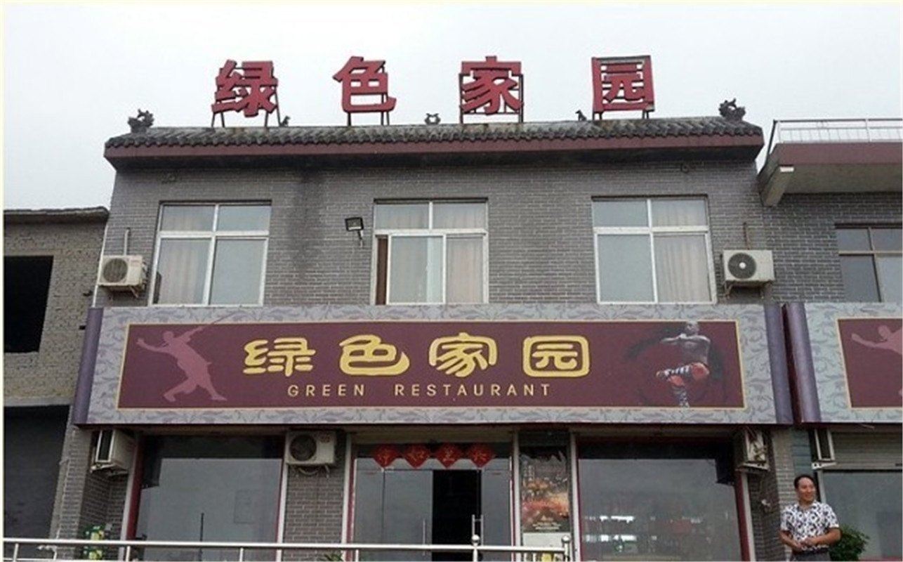 嵩山少林绿色家园
