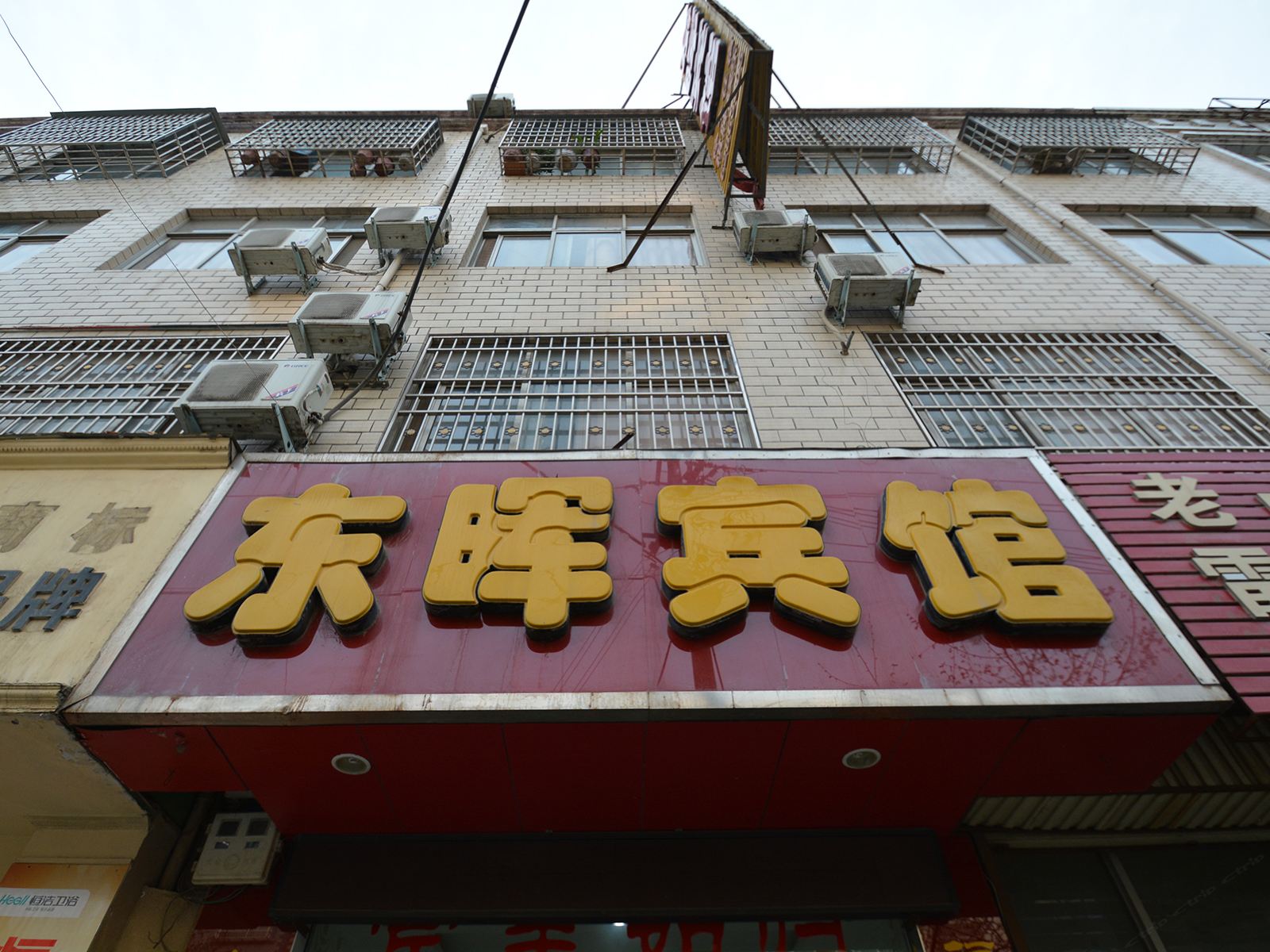 登封东晖宾馆