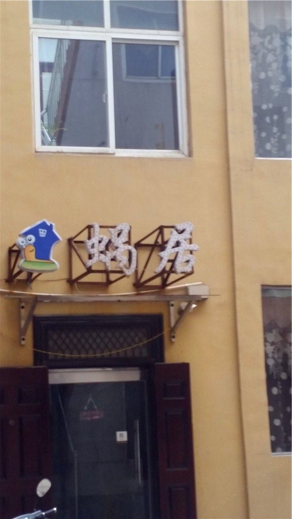 登封蜗居宾馆
