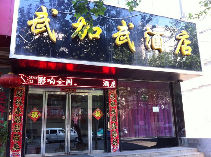登封武加武酒店