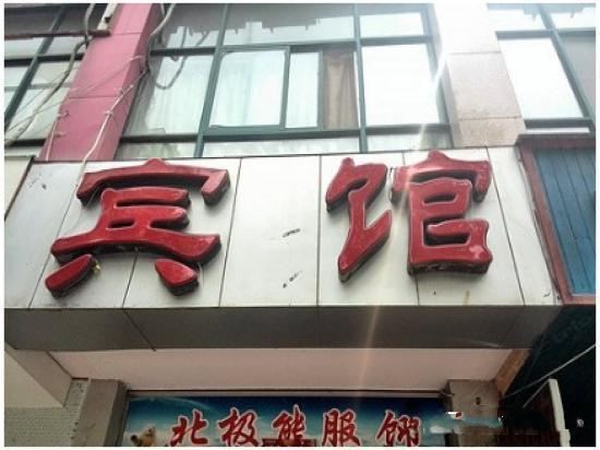 登封财源宾馆