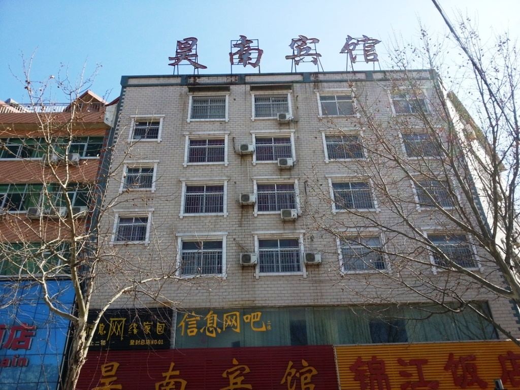 登封昊南宾馆