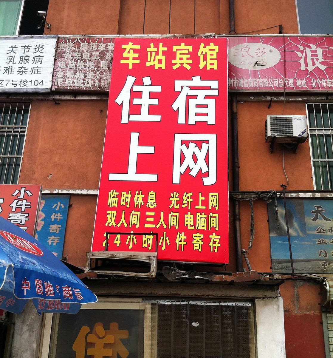 沧州北个体车站宾馆
