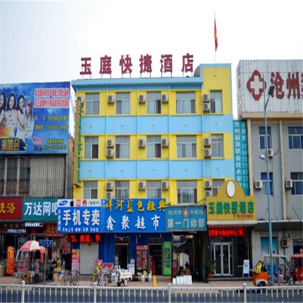 沧州玉庭快捷酒店