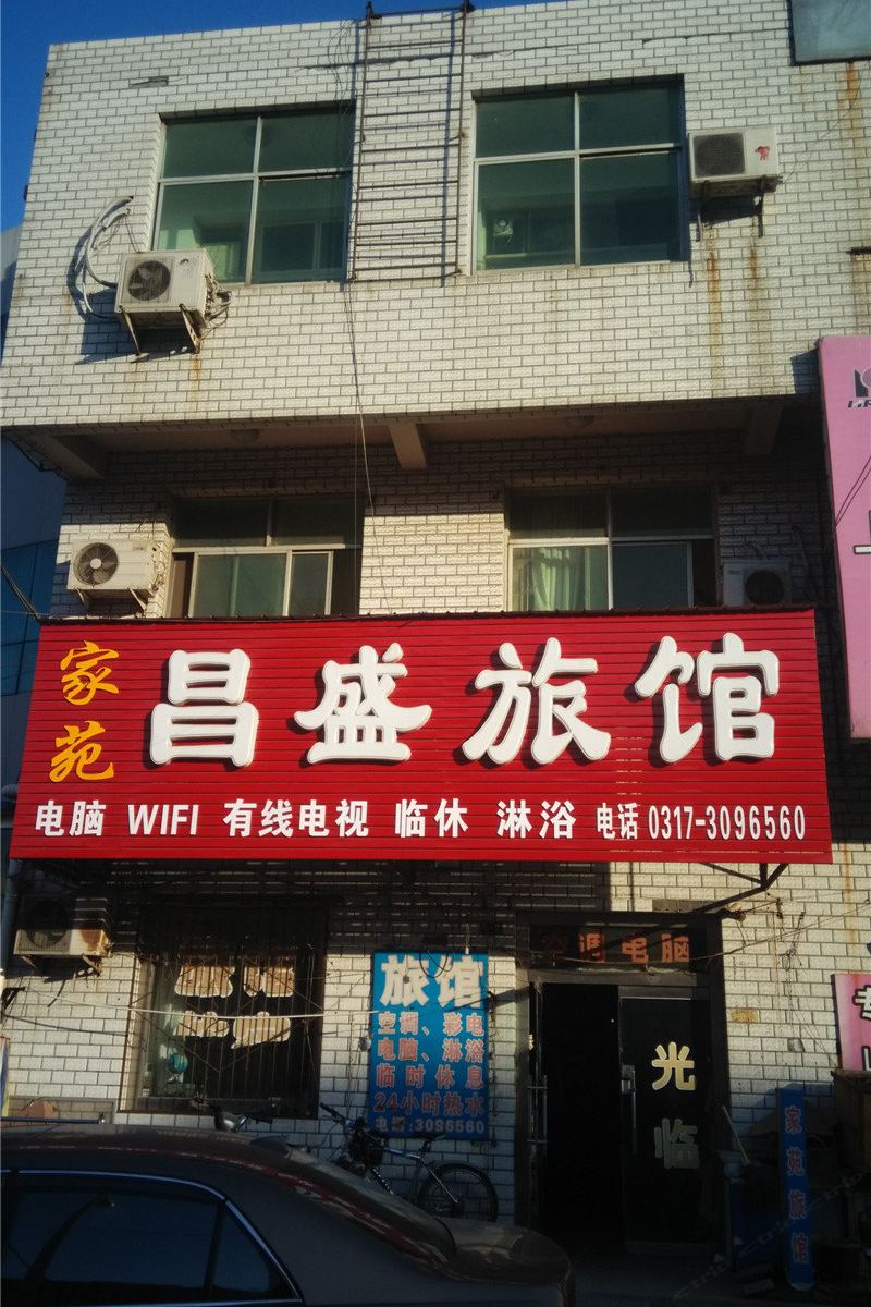 沧州昌盛旅馆