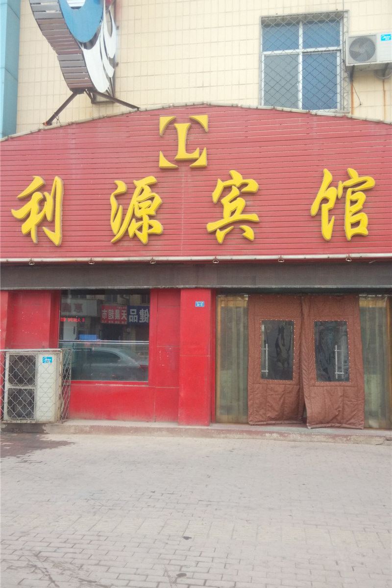 沧州利源宾馆