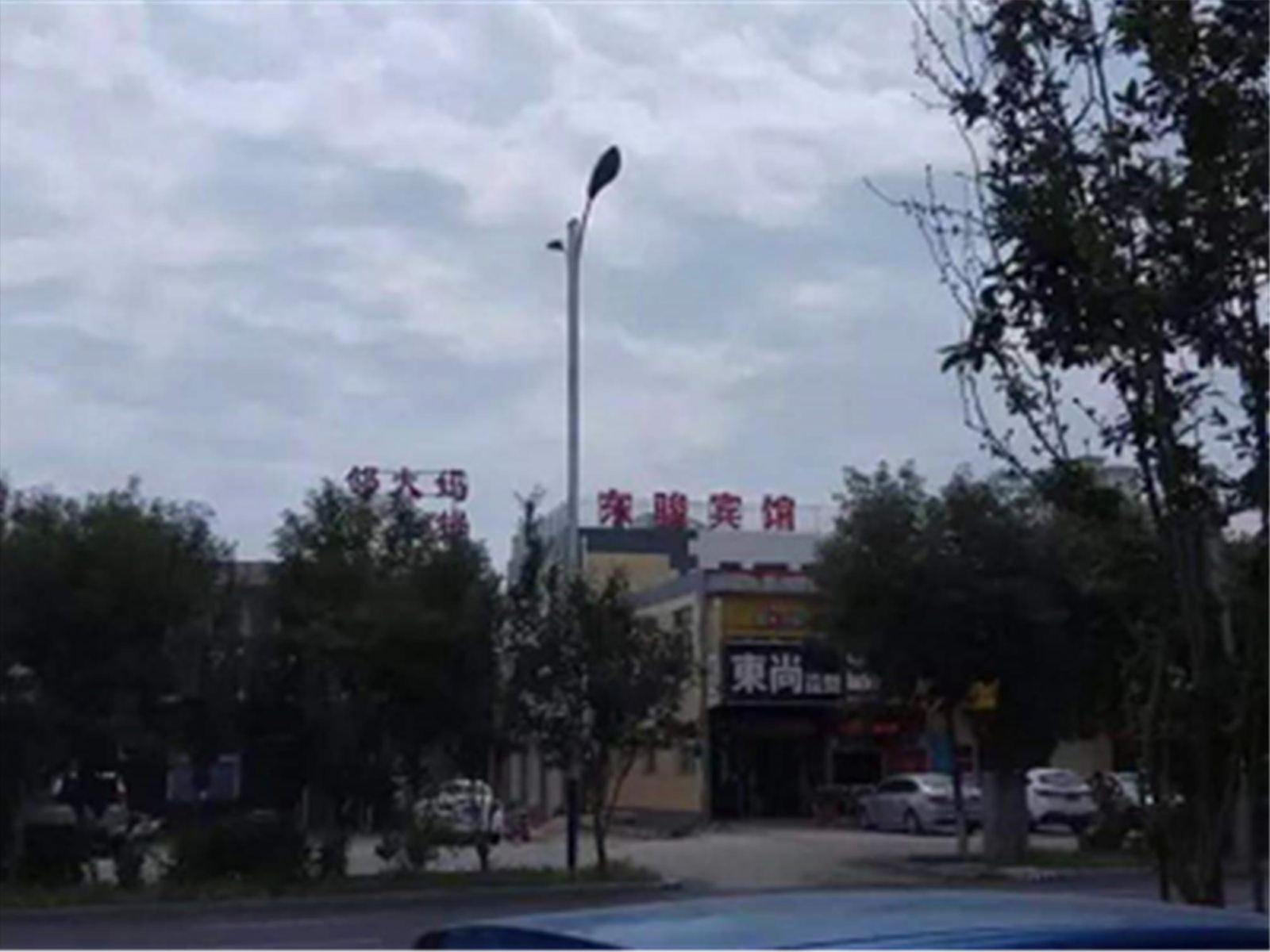 沧州东骏宾馆