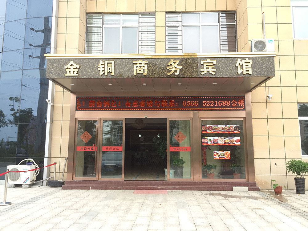 池州金铜商务宾馆