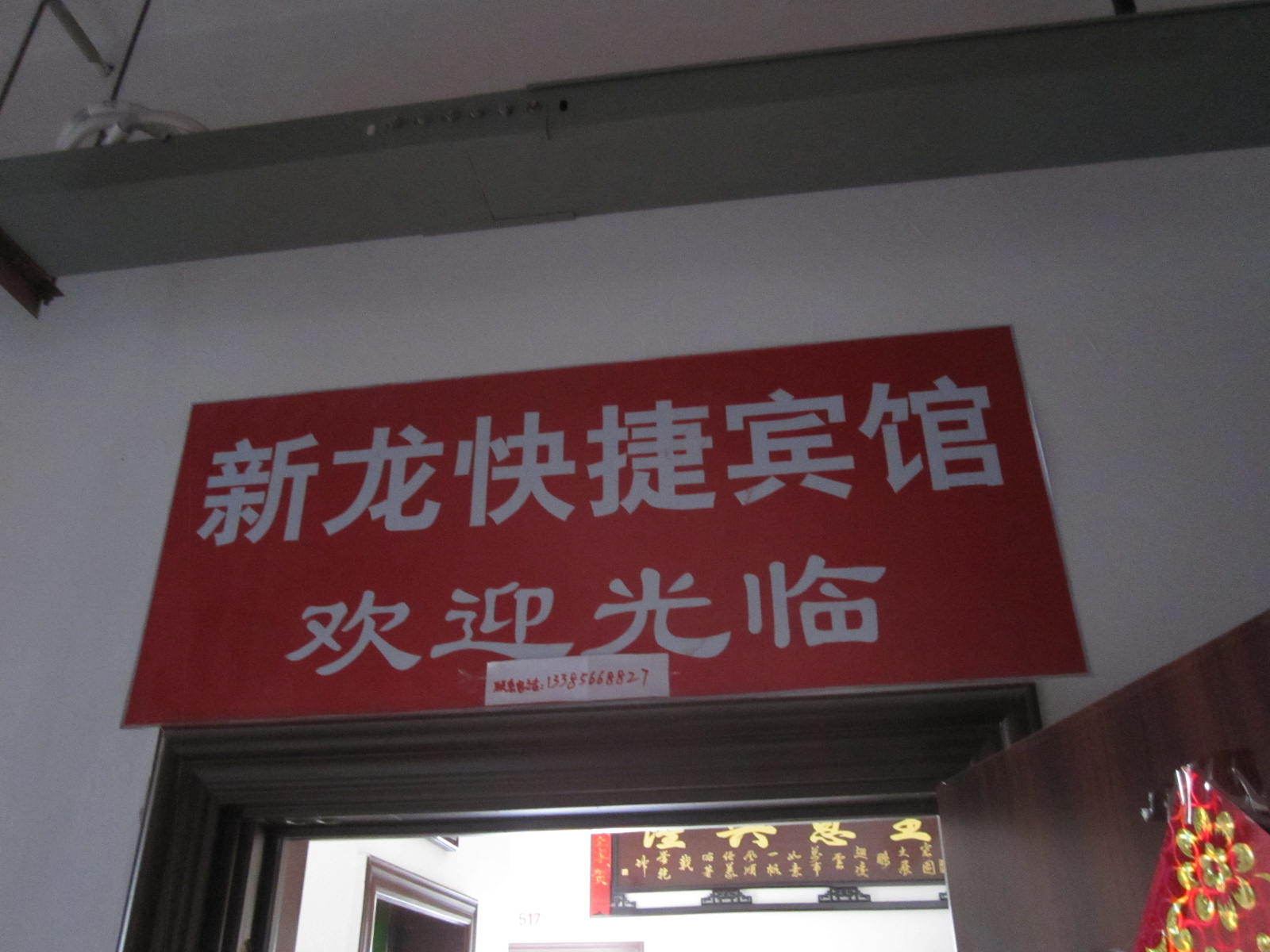 池州新龙快捷宾馆