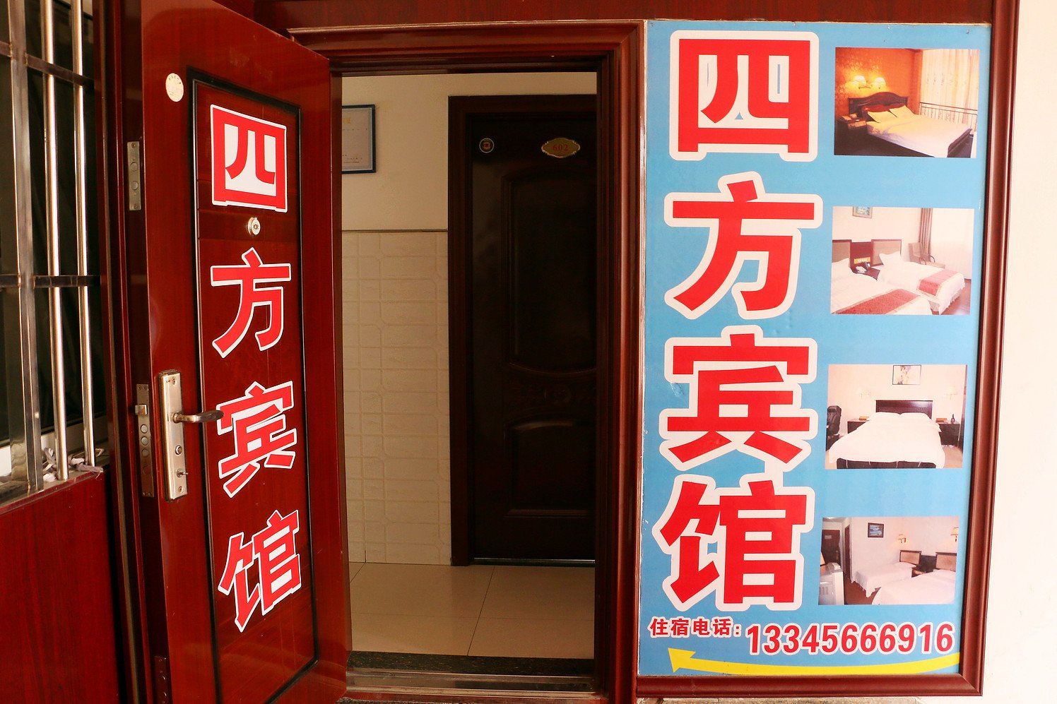 池州四方宾馆