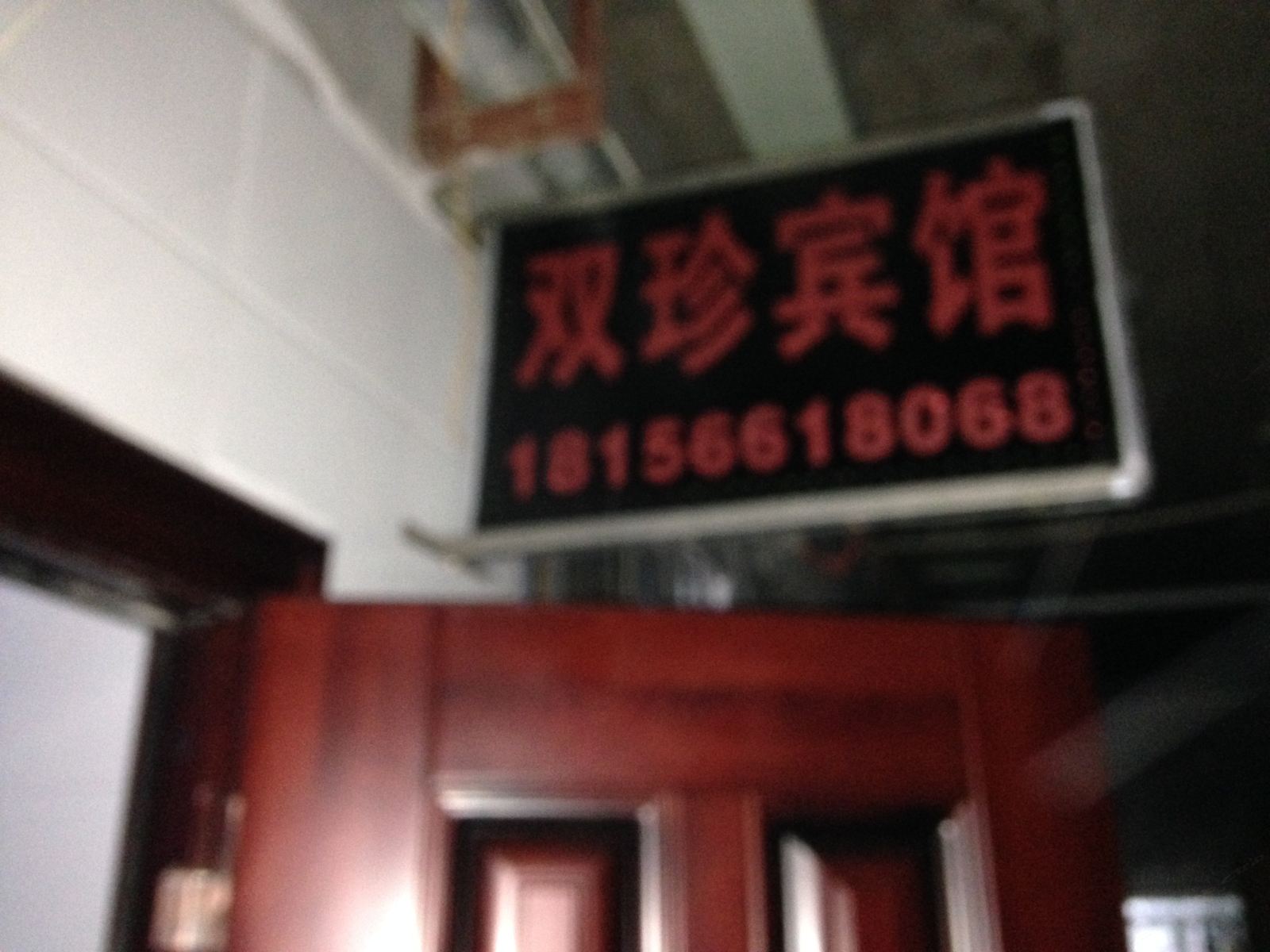 池州双珍宾馆