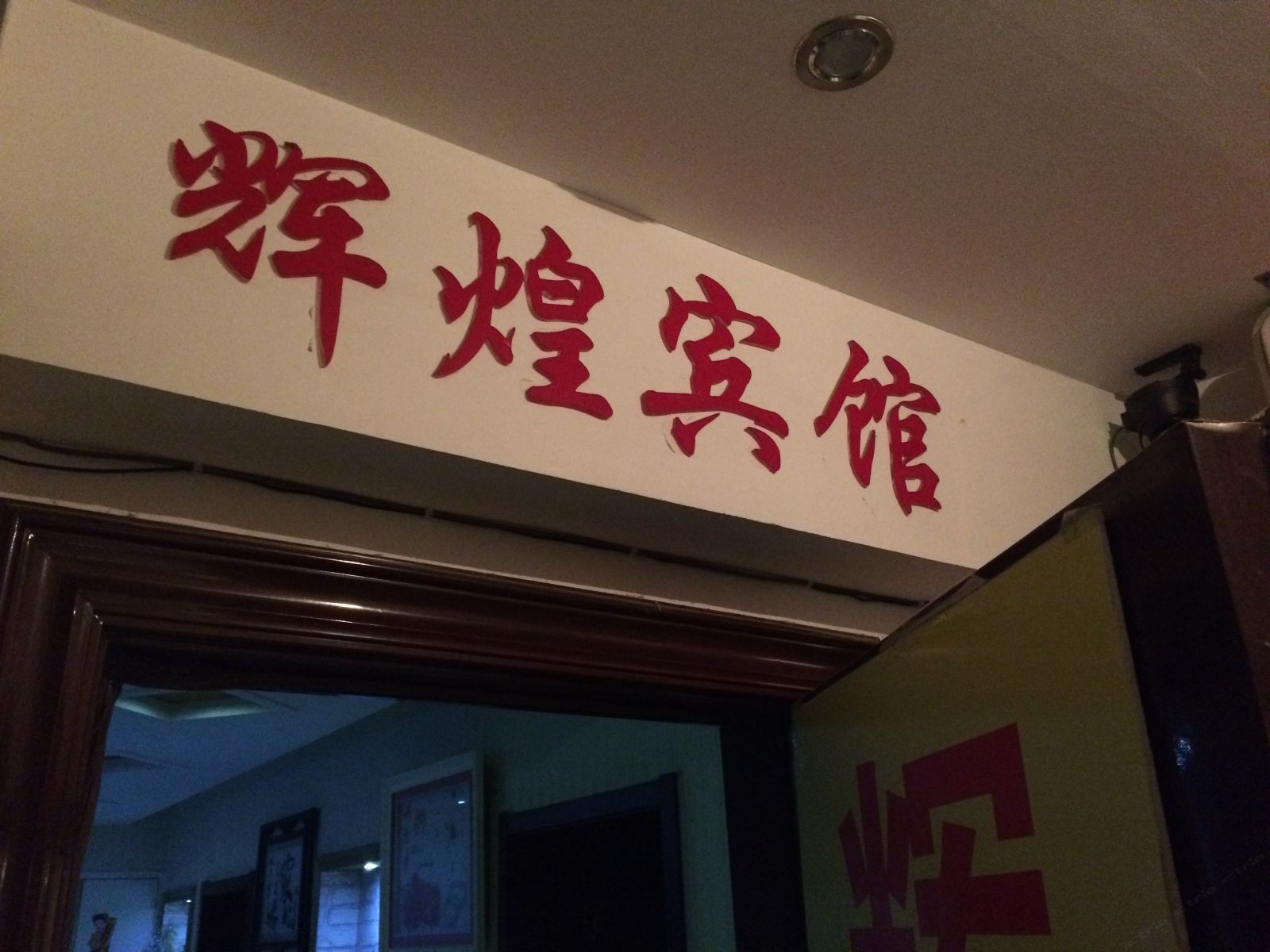 池州辉煌宾馆