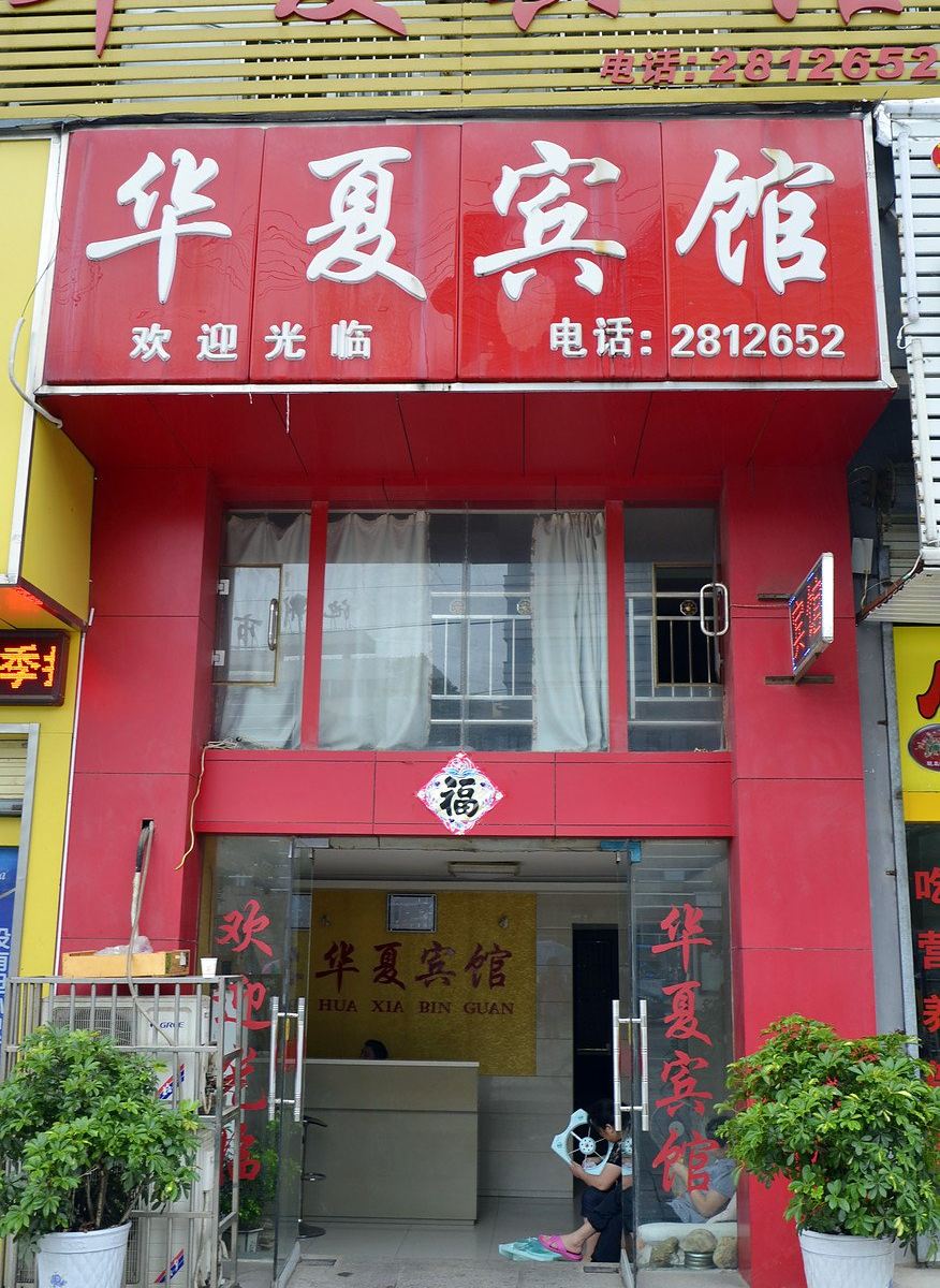 池州华夏宾馆